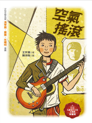 cover image of 空氣搖滾